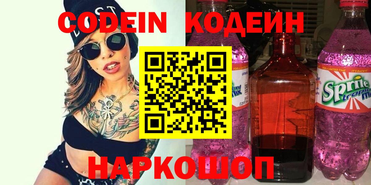 Codein напиток Lean (лин)  Вход с VPN  Рузаевка 